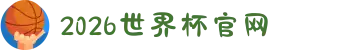 2026年国际足联世界杯(FIFA World Cup 2026) - 官方网站"